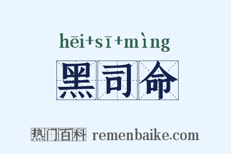 黑司命是什么意思的图片